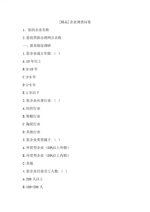 [精品]企业调查问卷