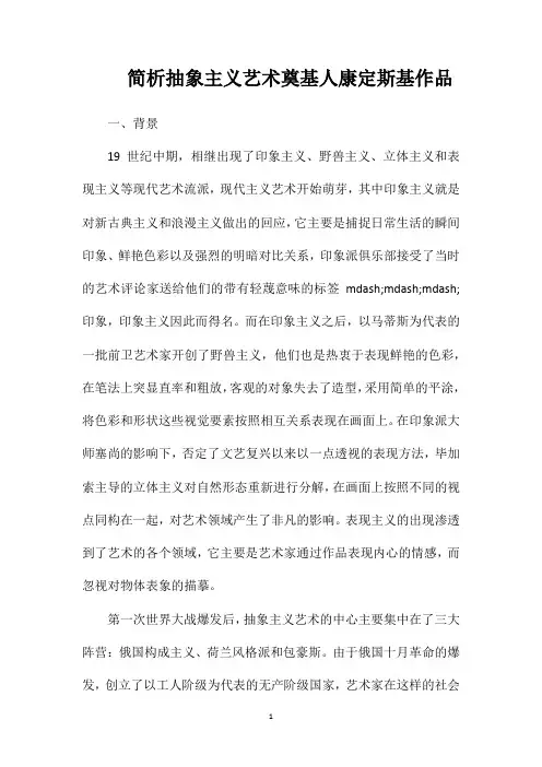 简析抽象主义艺术奠基人康定斯基作品