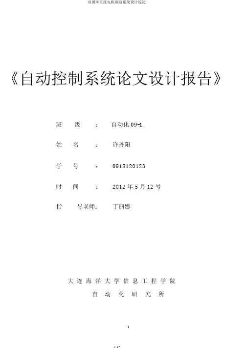 双闭环直流电机调速系统设计综述