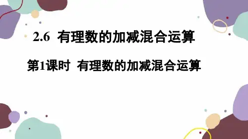 2.3.1 有理数的加减混合运算 北师大版七年级数学上册课件2
