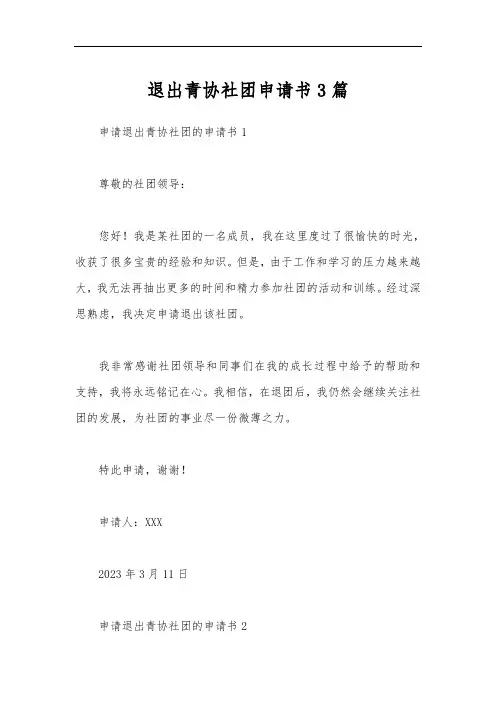 退出青协社团申请书3篇