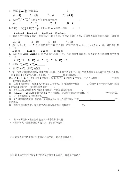 湖南师范大学附属中学高一数学 组合与组合数作业(2)