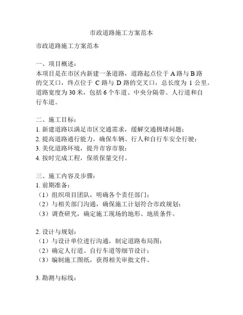 市政道路施工方案范本