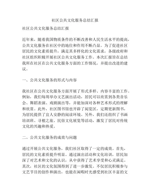 社区公共文化服务总结汇报