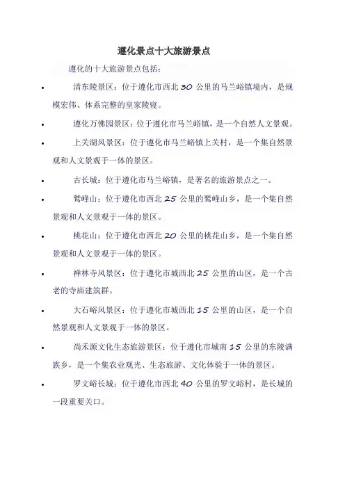 遵化景点十大旅游景点