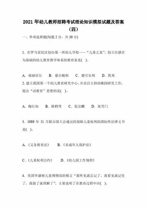 2021年幼儿教师招聘考试理论知识模拟试题及答案(四)
