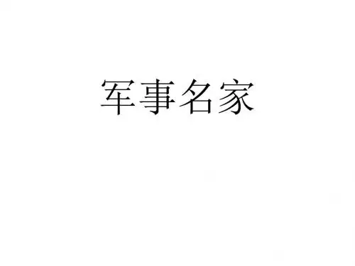 军事名家