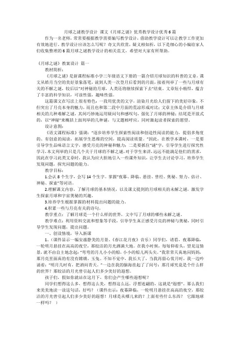 月球之谜教学设计课文《月球之谜》优秀教学设计优秀6篇