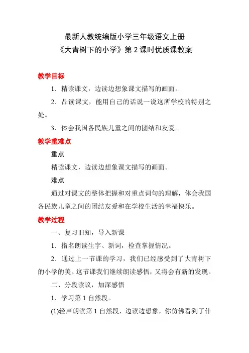 最新人教统编版小学三年级语文上册《大青树下的小学》第2课时优质课教案
