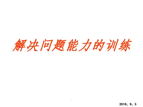 解决问题的能力训练ppt课件