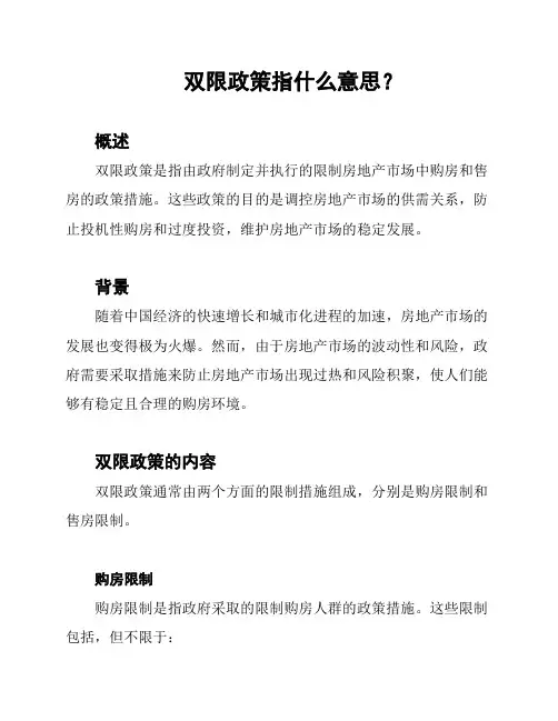 双限政策指什么意思？