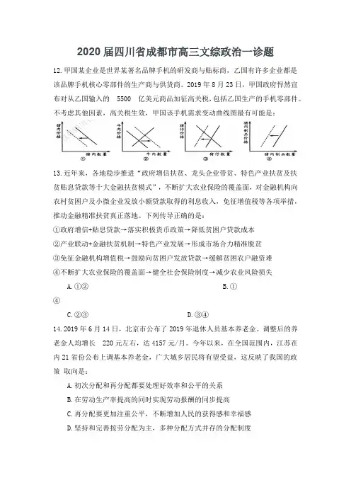 2020届四川省成都市高三文综政治一诊题