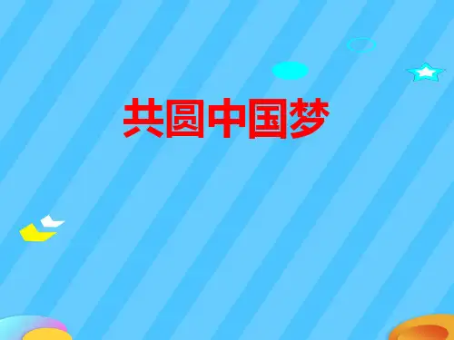 《共圆中国梦》中国人中国梦PPT课件【精选推荐下载】