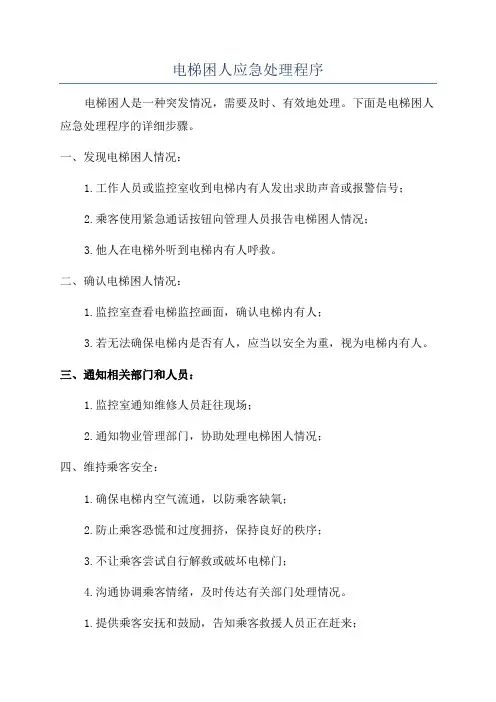电梯困人应急处理程序