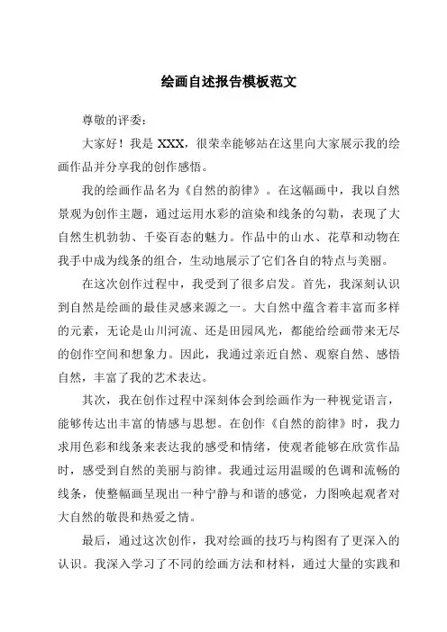 绘画自述报告模板范文