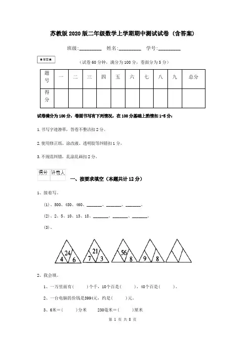 苏教版2020版二年级数学上学期期中测试试卷 (含答案)