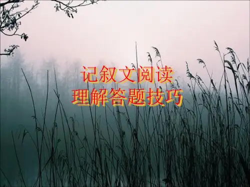 初中语文记叙文阅读理解答题技巧PPT课件精选课件PPT