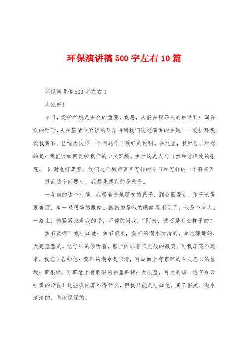 环保演讲稿500字左右10篇