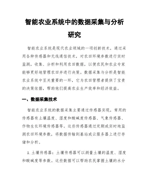 智能农业系统中的数据采集与分析研究