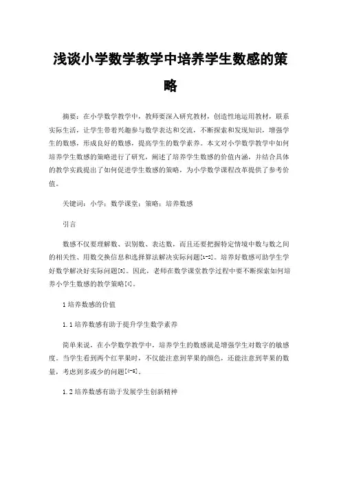 浅谈小学数学教学中培养学生数感的策略