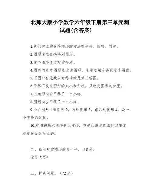 北师大版小学数学六年级下册第三单元测试题(含答案)