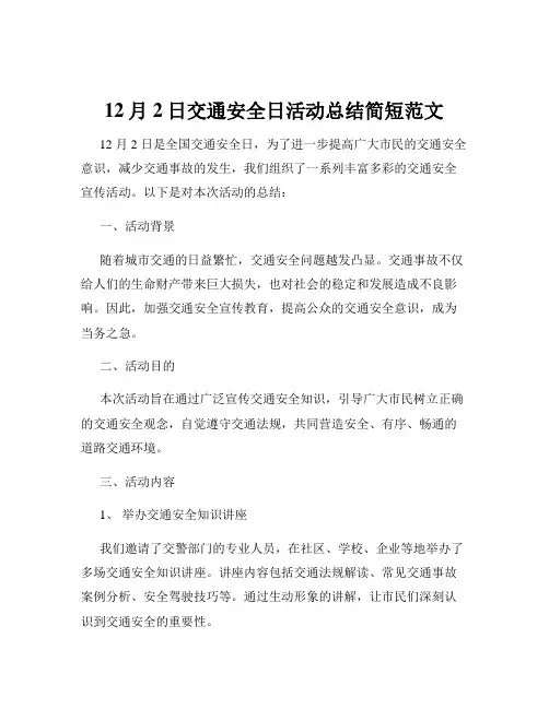 12月2日交通安全日活动总结简短范文