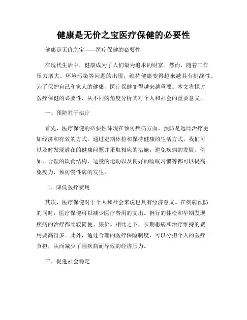 健康是无价之宝医疗保健的必要性