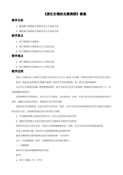 北师大版-生物-八年级下册-第二节 《原生生物的主要类群》教案
