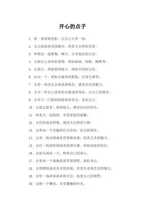 365个开心的点子