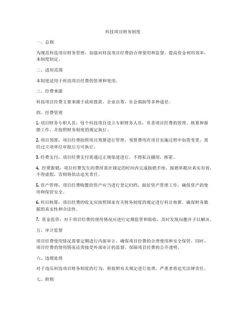 科技项目财务制度