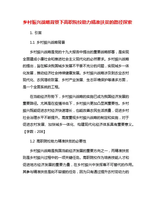 乡村振兴战略背景下高职院校助力精准扶贫的路径探索 2