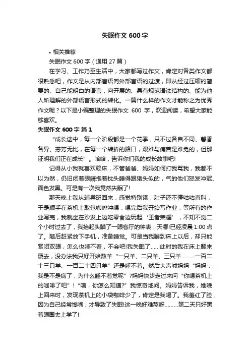 失眠作文600字