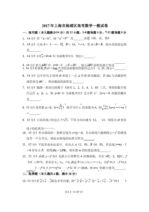 2017年上海市杨浦区高考数学一模试卷带解析【精品】
