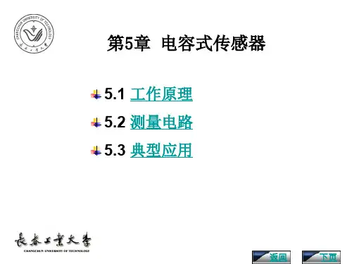 传感器与检测技术第二版胡向东著第五章 电容式传感器
