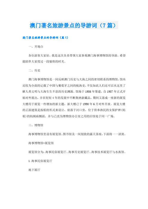 澳门著名旅游景点的导游词(7篇)