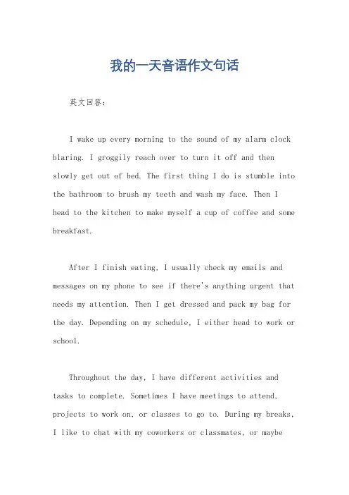 我的一天音语作文句话