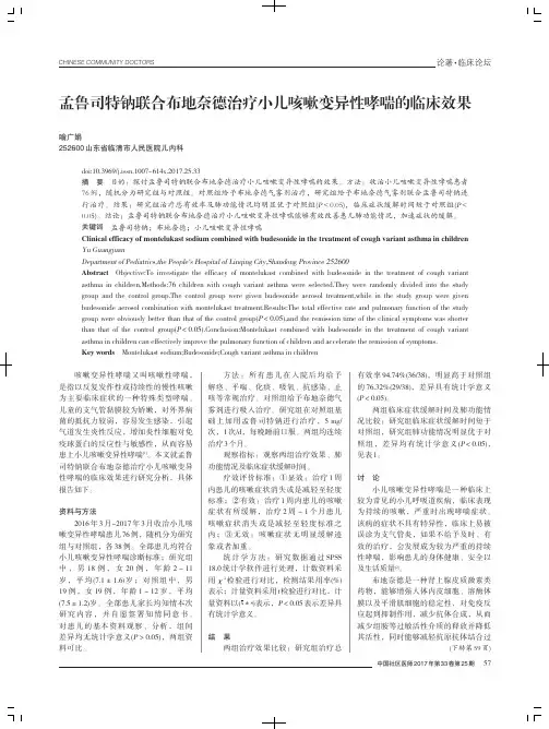 孟鲁司特钠联合布地奈德治疗小儿咳嗽变异性哮喘的临床效果