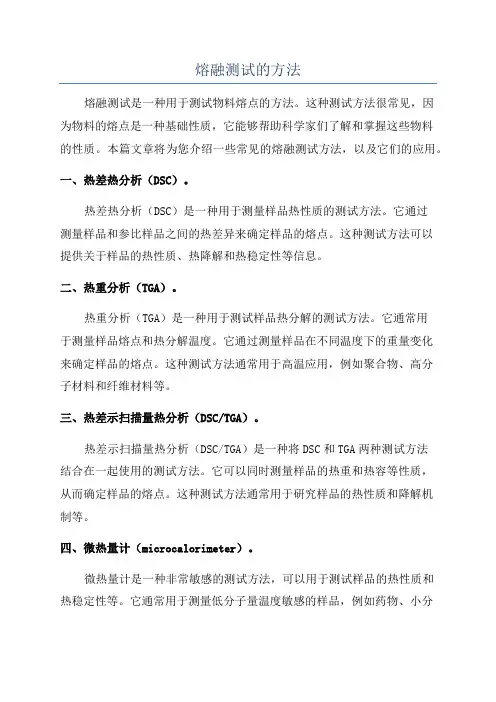 熔融测试的方法