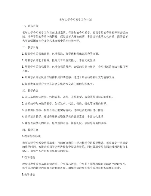 老年大学合唱教学工作计划