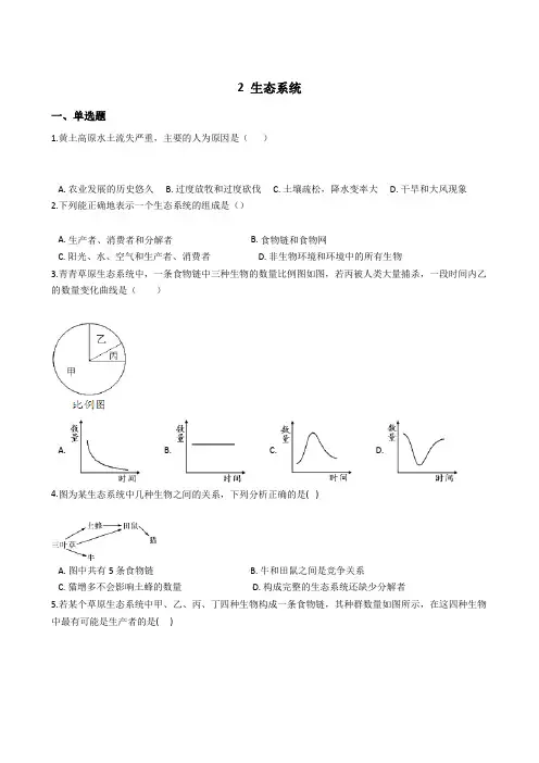 2020-2021学年华东师大版科学七年级下册  5.2  生态系统