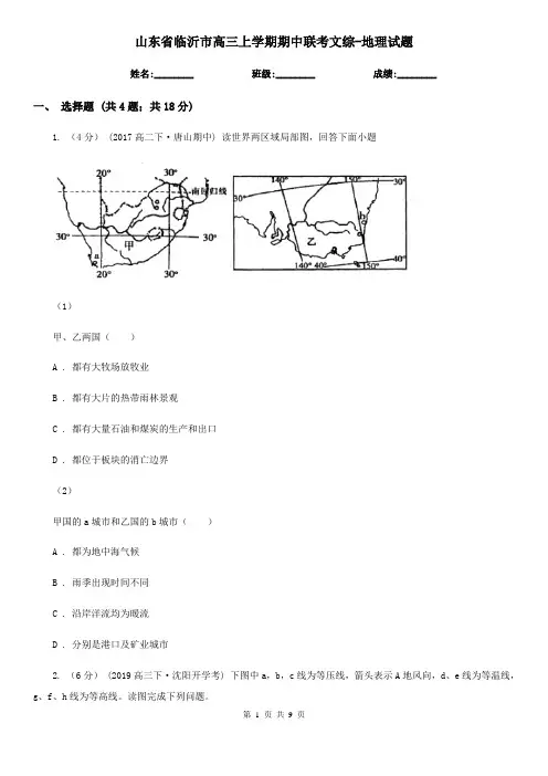 山东省临沂市高三上学期期中联考文综-地理试题