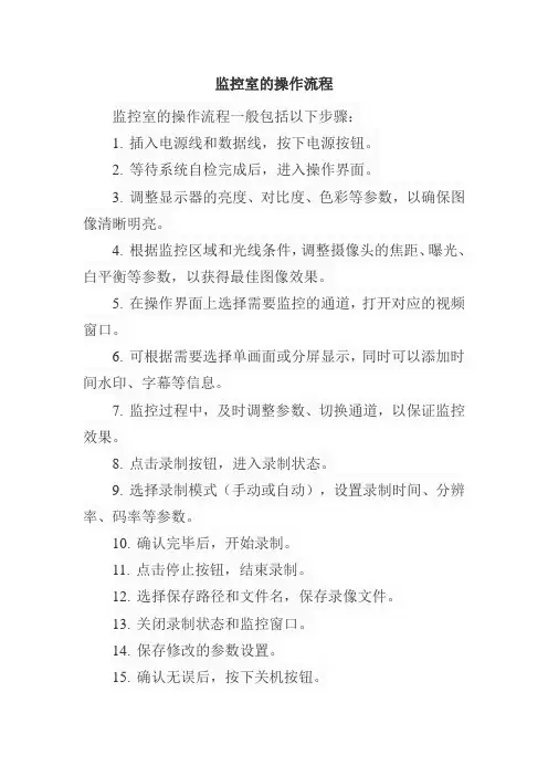监控室的操作流程