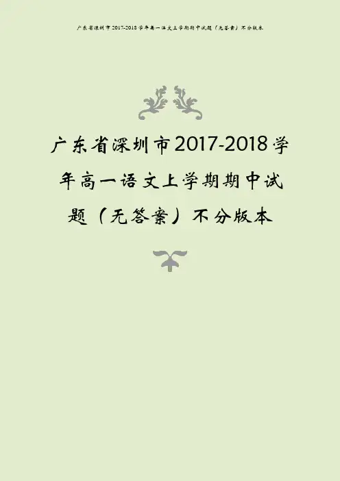 广东省深圳市2017-2018学年高一语文上学期期中试题(无答案)不分版本