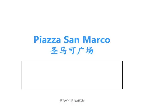 圣马可广场与威尼斯 ppt课件