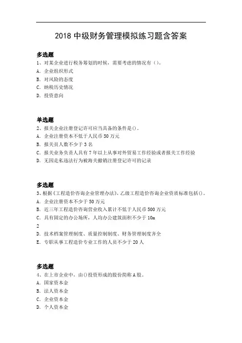 2018中级财务管理模拟练习题含答案3143