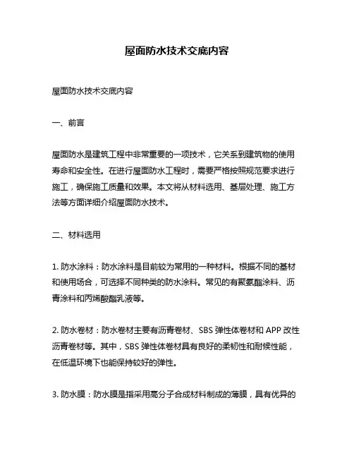 屋面防水技术交底内容