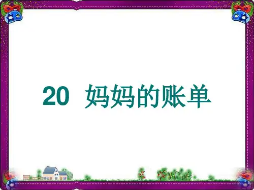 小学三年级下学期语文第20课妈妈的账单PPT课件  省优获奖课件ppt
