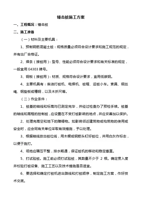 锤击桩施工方案