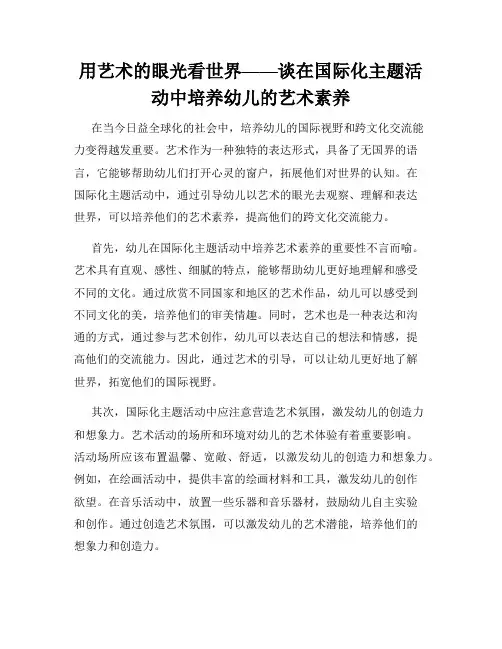 用艺术的眼光看世界——谈在国际化主题活动中培养幼儿的艺术素养