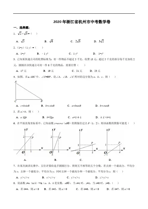 浙江省杭州市2020年中考数学卷(含答案)